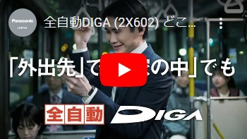 全自動DIGA (2X602) どこでもディーガアプリ篇【パナソニック公式】
