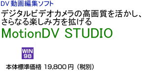 DV動画編集ソフト MotionDV DTUDIO