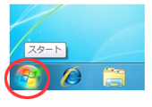 Windows7の「スタート」ボタンをマウス左ボタンでクリックします