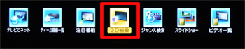「3D映像」を選び決定する