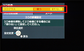 「3Dグラス」設定