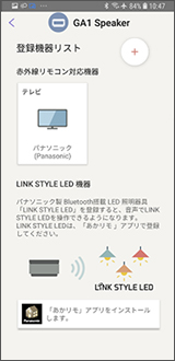 家電製品と照明器具（LINK STYLE LED)を音声で操作する（コエリモ） | お客様サポート | Panasonic