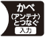 かべ(アンテナ)とつなぐ（入力）