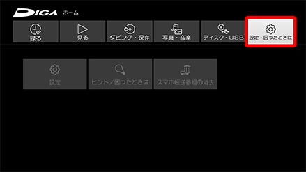 設定・困ったときはを選択