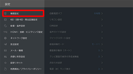 機器設定を選択