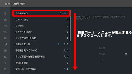 機器設定メニュー内を上下にスクロールし診断コードメニューへ