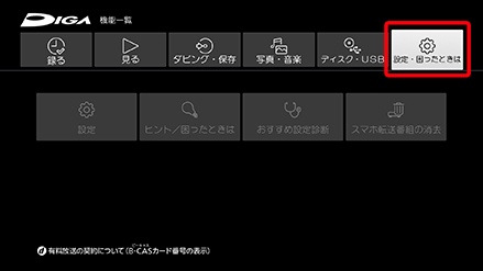 設定・困ったときはを選択