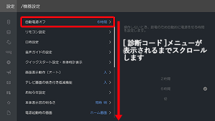 機器設定メニュー内を上下にスクロールし診断コードメニューへ