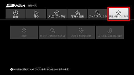 設定・困ったときはを選択