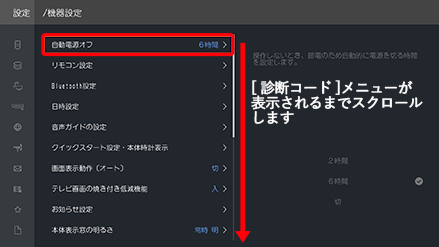 機器設定メニュー内を上下にスクロールし診断コードメニューへ