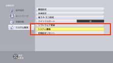 システム情報を選択する