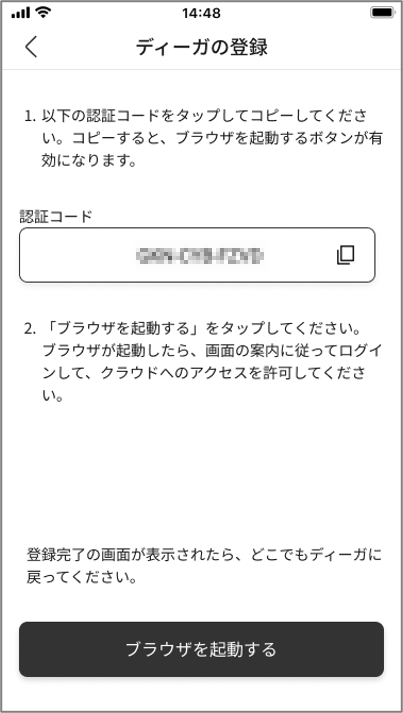 ステップ5 認証コードをコピーしてブラウザを起動する画面例