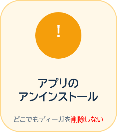 どこでもディーガアプリをアンインストールしないための注意画面