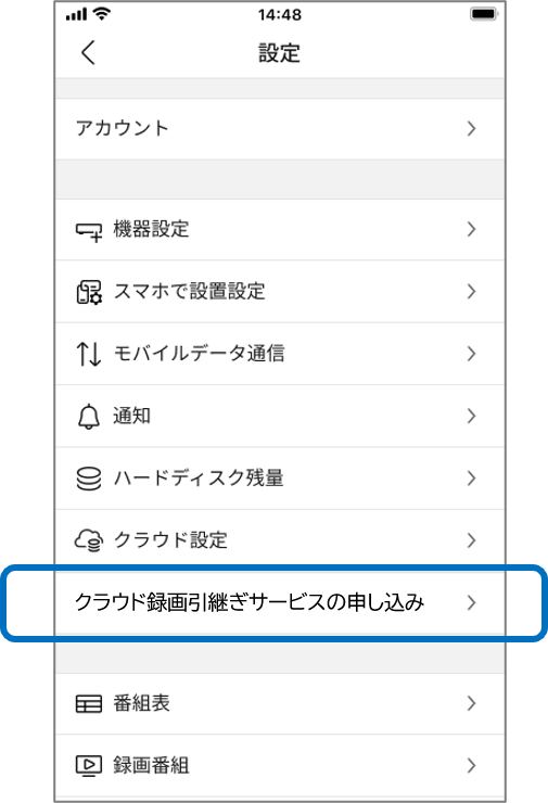 ステップ1 設定からクラウド録画引継ぎサービス申込みを選択する画面例