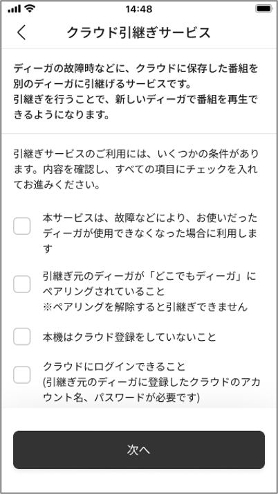 ステップ2 クラウド録画引継ぎサービスの利用条件を確認する画面例