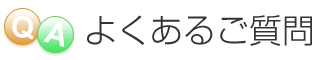 よくあるご質問