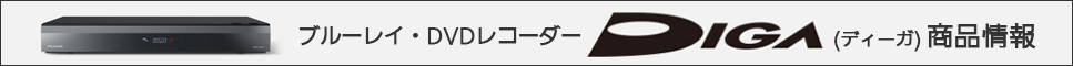 ディーガ商品情報