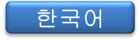 韓国語