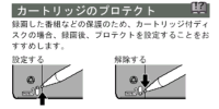 イメージ：カートリッジのプロテクト解除方法