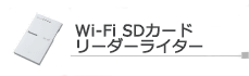 Wi-Fi SDカードリーダーライター