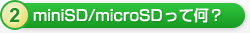 miniSD/microSDって何？