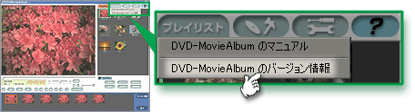 「DVD-MovieAlbumのバージョン情報」選択
