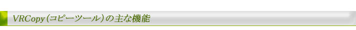 VRCopy（コピーツール）の主な機能