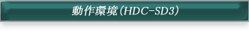 動作環境（HDC-SD3）