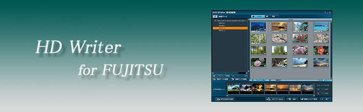 HD Writer for FUJITSU 新機能