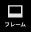 フレームアイコン