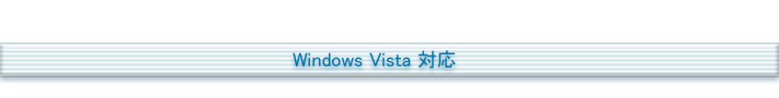 Windows Vista 対応