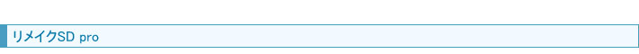 リメイクSD pro