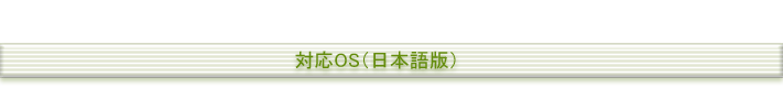 対応OS（日本語版）