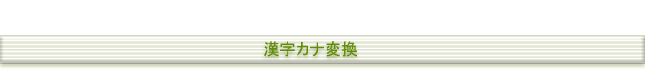 漢字カナ変換