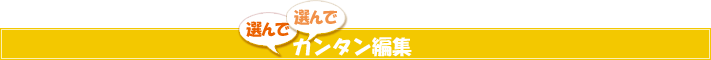 「選んで、選んで」かんたん編集