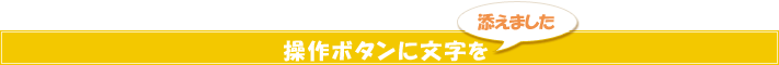 アイコンにテキストを添えました