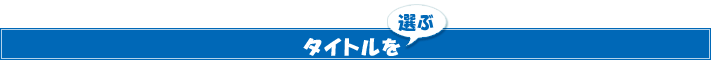 タイトルを選ぶ