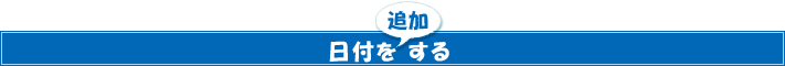 日付を追加する