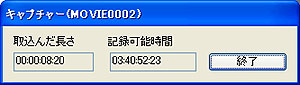 「キャプチャー・ウィンドウ」が開いて、取り込みがはじまります。取り込みを終了する時は、「終了」ボタンをクリックします。