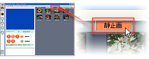 静止画の場合、ライブラリー画面の「静止画」タブをクリックして、さきほど取り込んだ静止画素材が保存されているか確認してください。