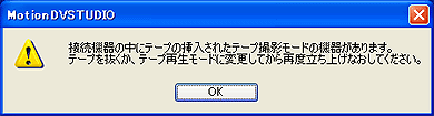 接続機器の中にテープの挿入された撮影モードの機器があります。テープを抜くか、テープ再生モードに変更してから再度立ち上げなおしてください。