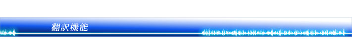 翻訳機能