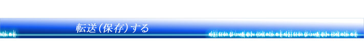 転送(保存)する