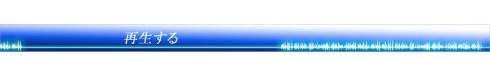 再生する