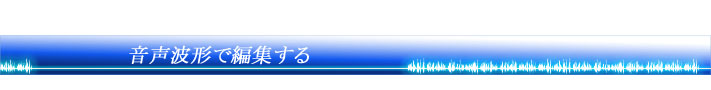 音声波形で編集する
