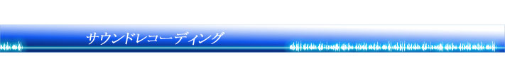 サウンドレコーディング