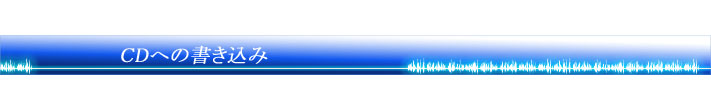 CDへの書き込み