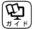 ガイド