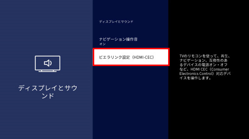 ビエラリンク設定（HDMI-CEC）
