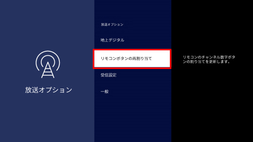 リモコンボタンの再割り当て